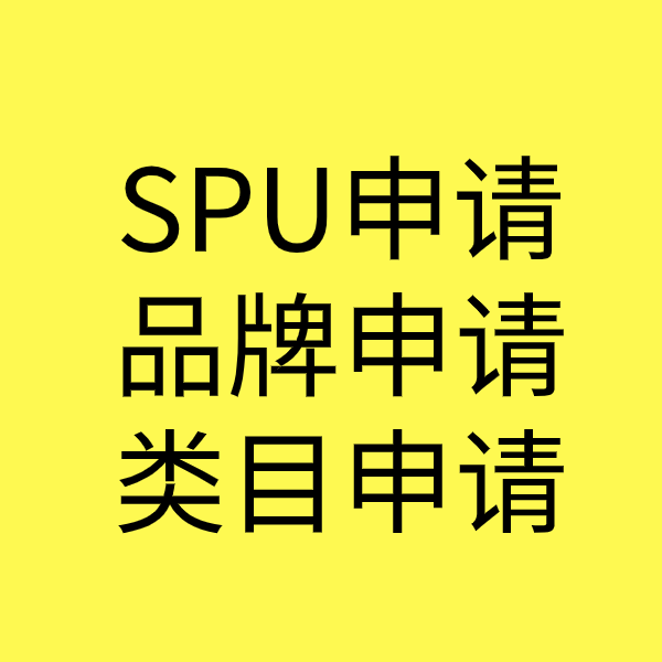 比如SPU品牌申请